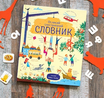 Бумажная книга «Великий ілюстрований словник» - фото №2 - миниатюра