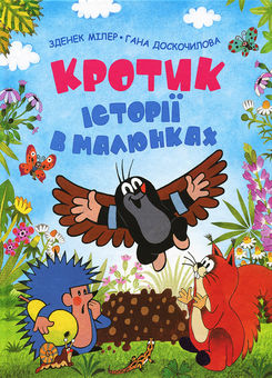 Паперова книга «Кротик. Історії в малюнках», авторів Зденек Мілер, Гана Доскочилова - фото №1 - мініатюра