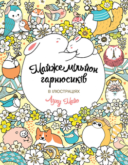 Бумажная книга «Подарунковий комплект для дитини 8 років (комплект із 5 книг)», авторов Меган МакДоналд, Елена Ольховская, Юлита Ран - фото №6 - миниатюра