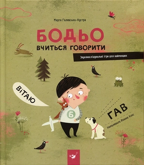 Бумажная книга «Я граюся, я вчуся (комплект із 3 книг)», автор Марта Галевская-Кустра - фото №4 - миниатюра