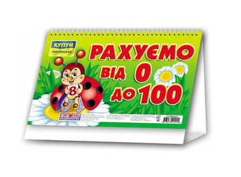 Бумажная книга «Рахуємо від 0 до 100» - фото №2 - миниатюра