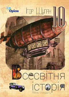 Книга «Всесвітня Історія. Підручник (рівень стандарту). 10 клас