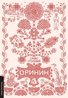 Бумажная книга «Оринин. Роман про стелепного чоловіка», автор Сашко Столовый - фото №1 - миниатюра