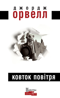 Паперова «Ковток повітря», автора Джордж Орвелл– фото №1