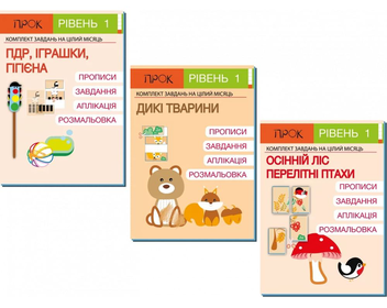 Паперова «Комплект з 3-х робочих зошитів №1. ПДР. Іграшки. Гігієна. Дикі тварини. Осінній ліс. Рівень 1, 2-4 роки», автора Анастасія Червона– фото №1
