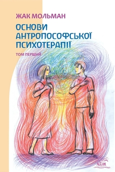 Паперова книга «Основи антропософської психотерапії. Том перший», автор Жак Мольман - фото №1 - мініатюра
