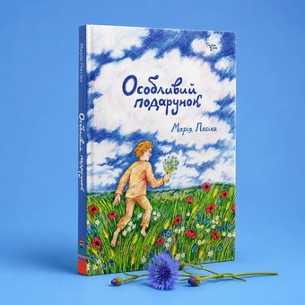 Бумажная книга «Особливий подарунок», автор Мария Пасика - фото №2 - миниатюра