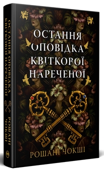 Бумажная книга «Остання оповідка квіткової нареченої», автор Рошани Чокши - фото №3 - миниатюра