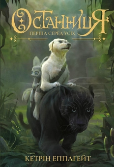 Паперова книга «Останниця. Книга 2. Перша серед усіх», автор Кетрін Еплгейт - фото №1 - мініатюра