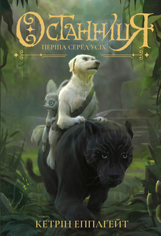 Бумажная книга «Останниця (комплект із 3 книг)», автор Кэтрин Эпплгейт - фото №2 - миниатюра