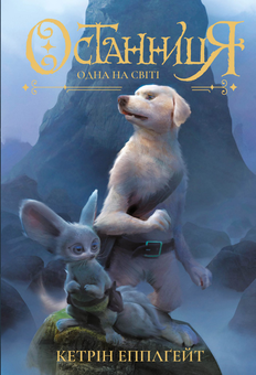 Бумажная книга «Останниця (комплект із 3 книг)», автор Кэтрин Эпплгейт - фото №3 - миниатюра