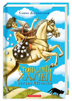 Бумажная книга «Дітям для читання і реготання (комплект із 7 книг)», авторов Всеволод Нестайко, Сашко Дерманский, Роальд Даль, Джоан Роулинг, Тоска Ментен, Джейми Томсон - фото №15 - миниатюра