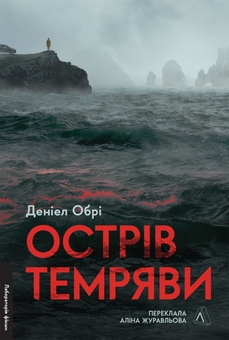 Бумажная книга «Острів темряви», автор Дэниел Обри - фото №1 - миниатюра