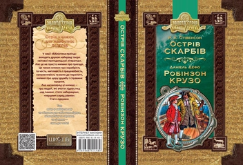Паперова книга «Острів скарбів. Робінзон Крузо», авторів Роберт Луїс Стівенсон, Данiель Дефо - фото №3 - мініатюра