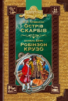 Паперова книга «Острів скарбів. Робінзон Крузо», авторів Роберт Луїс Стівенсон, Данiель Дефо - фото №2 - мініатюра