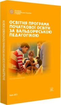 Бумажная книга «Освітня програма початкової освіти за вальдорфською педагогікою» - фото №2 - миниатюра