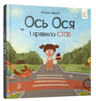 Паперова книга «Ось Ося і правило СТОП», автор Вікторія Даркіна - фото №3 - мініатюра