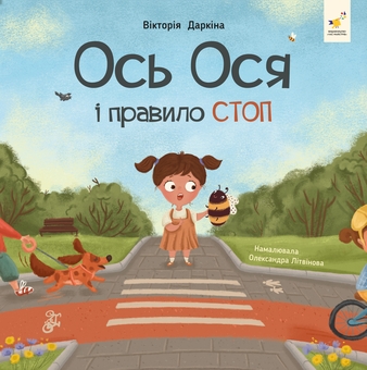 Паперова книга «Ось Ося і правило СТОП», автор Вікторія Даркіна - фото №1 - мініатюра
