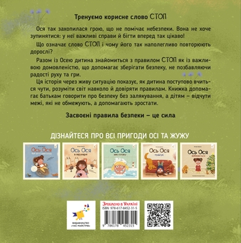 Паперова книга «Ось Ося і правило СТОП», автор Вікторія Даркіна - фото №2 - мініатюра