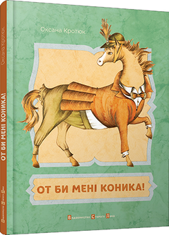 Паперова книга «От би мені коника!», автор Оксана Кротюк - фото №1 - мініатюра