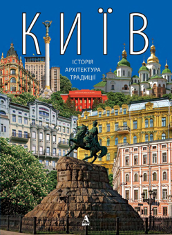 Бумажная книга «Київ. Історія, архітектура, традиції» - фото №1 - миниатюра