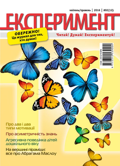 Бумажная книга «Журнал Експеримент. Випуск №2 (12). Квітень-травень 2016» - фото №1 - миниатюра