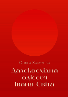 Паперова книга «Далекосхідна одіссея Івана Світа», автор Ольга Хоменко - фото №2 - мініатюра