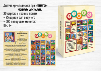  «Дитяча християнська гра "Бінго" (ЕМ-016)», бренда Християнські товари ЕМ - фото №3 - миниатюра