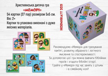 «Дитяча християнська гра "МЕМОРІ" (ЕМ-021)», бренда Християнські товари ЕМ - фото №3 - миниатюра