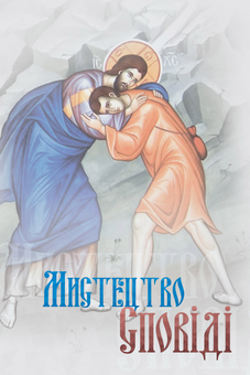 Паперова книга «Мистецтво Сповіді» - фото №1 - мініатюра