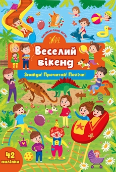 Бумажная книга «Знайди! Прочитай! Полічи! (Комплект із 4 книг)», авторов Светлана Силич, Юлия Сикора - фото №3 - миниатюра