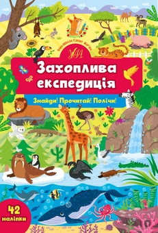 Бумажная книга «Знайди! Прочитай! Полічи! (Комплект із 4 книг)», авторов Светлана Силич, Юлия Сикора - фото №5 - миниатюра