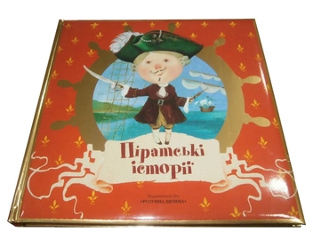 Паперова книга «Піратські історії», автор Олена Комова - фото №1 - мініатюра
