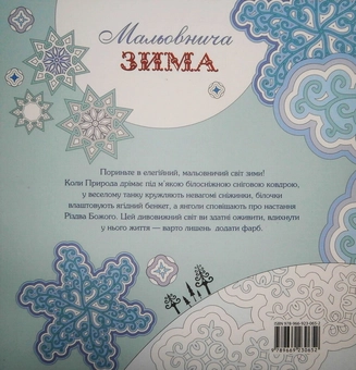 Бумажная книга «Мальовнича зима» - фото №2 - миниатюра