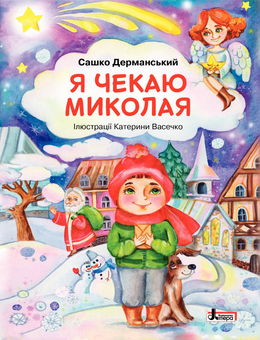 Бумажная книга «Я чекаю Миколая (комплект книга + лист)», авторов Сашко Дерманский, О. Демчак - фото №5 - миниатюра