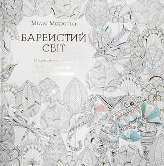 Бумажная книга «Барвистий світ. Розмальовка для спокою та натхнення», автор Милли Маротта - фото №2 - миниатюра