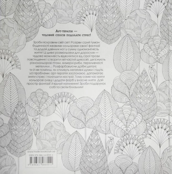 Бумажная книга «Барвистий світ. Розмальовка для спокою та натхнення», автор Милли Маротта - фото №3 - миниатюра