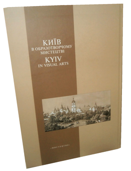 Паперова книга «Крізь віки. Київ в образотворчому мистецтві» - фото №2 - мініатюра