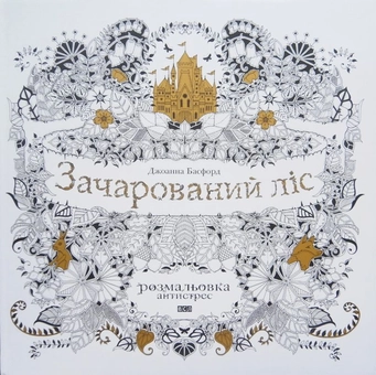 Паперова книга «Зачарований ліс», автор Джоанна Басфорд - фото №2 - мініатюра