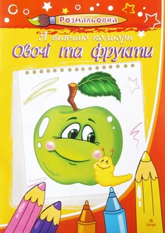 Бумажная книга «Я вивчаю кольори. Овочі та фрукти. Розмальовка», автор Светлана Бялас - фото №1 - миниатюра