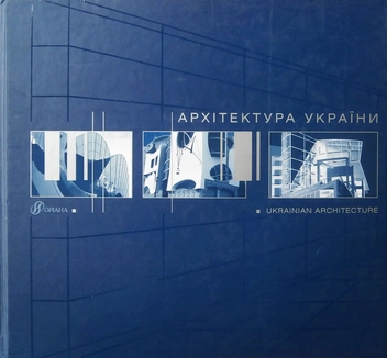 Бумажная книга «Архітектура України» - фото №1 - миниатюра