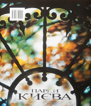 Бумажная книга «Парки Києва», автор Евгений Дерлеменко - фото №2 - миниатюра