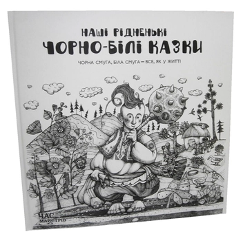 Бумажная книга «Наші рідненькі чорно-білі казки» - фото №1 - миниатюра