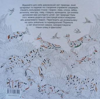 Бумажная книга «Дивосавана. Розмальовка для спокою та натхнення», автор Милли Маротта - фото №2 - миниатюра