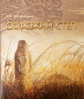 Паперова книга «Скіфський степ», автор Борис Мозолевський - фото №1 - мініатюра