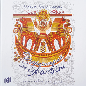 Паперова книга «Український міфосвіт», автор Олеся Вакуленко - фото №1 - мініатюра