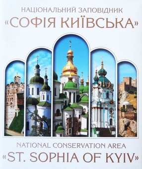 Бумажная книга «Національний заповідник "Софія Київська"», авторов Неля Куковальская, Ирина Марголина, Надежда Никитенко, Жанна Литвинчук, Людмила Ивакина, Александр Фарбей - фото №1 - миниатюра