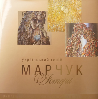 Бумажная книга «Український геній Марчук. Історії / Ukrainian Genius Marchuck: Stories», автор Алла Шорина - фото №2 - миниатюра