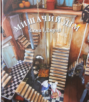 Бумажная книга «Сем і Джулія (комплект із 2 книг)», автор Карина Схапман - фото №11 - миниатюра
