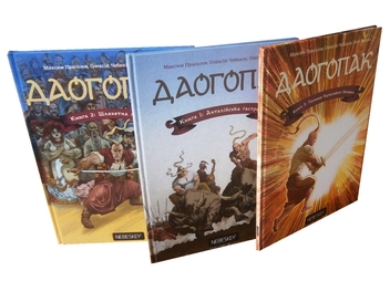 Паперова книга «Даогопак (комплект із 3 книг)», авторів Максим Прасолов, Олег Колов, Олексій Чебикін - фото №2 - мініатюра